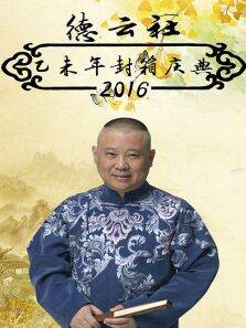 德云社乙未年封箱庆典2016