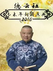 德云社乙未年封箱庆典2016综艺海报