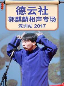 德云社郭麒麟相声专场深圳站2017