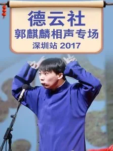 德云社郭麒麟相声专场深圳站2017综艺海报