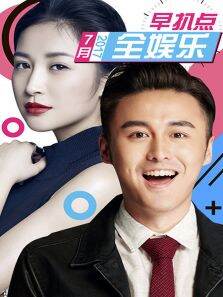 全娱乐早扒点20177月