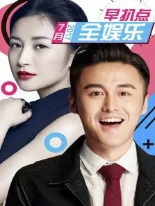 全娱乐早扒点20177月综艺海报