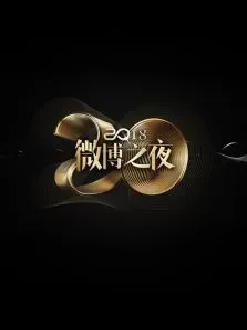微博之夜2018综艺海报