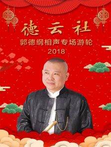 德云社郭德纲相声专场游轮