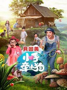小手牵小狗