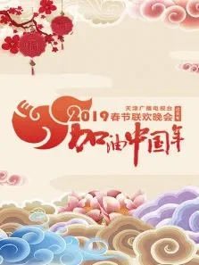 加油中国年·天津广播电视台春节联欢晚会综艺海报