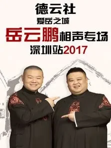 德云社爱岳之城岳云鹏相声专场深圳站2017综艺海报