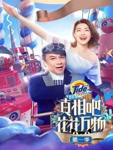真相吧花花万物第1季综艺海报