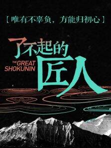 了不起的匠人第1季