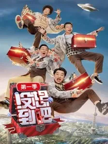没想到吧第1季综艺海报