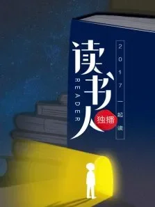 读书人第1季综艺海报