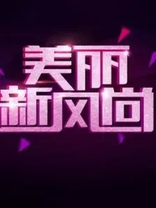 美丽新风尚综艺海报