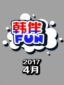 韩伴FUN20174月