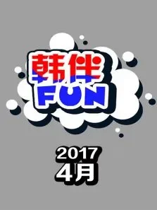 韩伴FUN20174月综艺海报