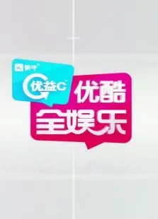 优酷全娱乐20143月综艺海报