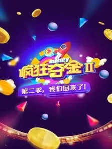 疯狂夺金第2季综艺海报
