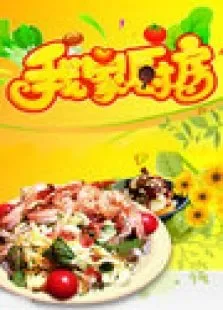我家厨房2010综艺海报