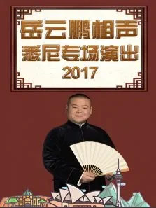 德云社岳云鹏相声专场悉尼站2017综艺海报