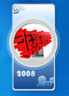 非常音乐2008