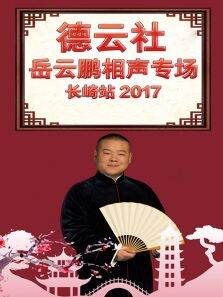德云社岳云鹏相声专场长崎站2017