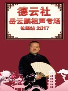 德云社岳云鹏相声专场长崎站2017综艺海报