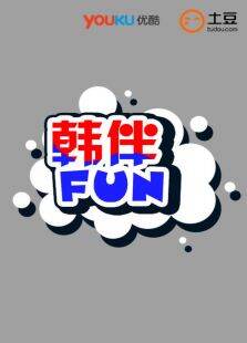 韩伴FUN201512月