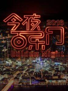 今夜百乐门2016