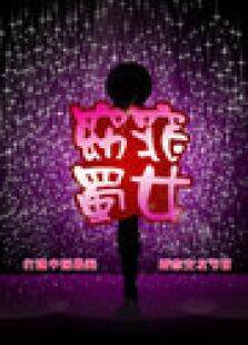 窈窕蜀女2012