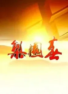 梨园春2014综艺海报