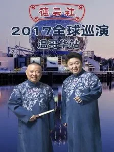 德云社全球巡演温哥华站2017综艺海报
