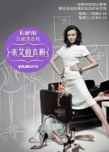 亲艾的衣橱综艺海报