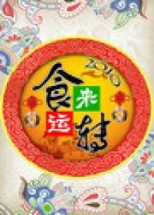 食来运转2010综艺海报