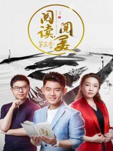 阅读阅美第3季