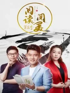阅读阅美第3季综艺海报