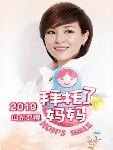 拜托了妈妈山东卫视综艺海报