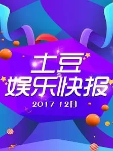 土豆娱乐快报201712月综艺海报