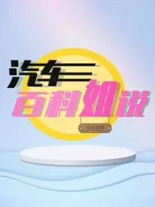 汽车百科姐说综艺海报