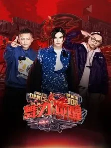 舞力觉醒第1季综艺海报