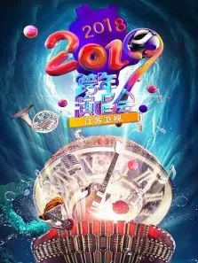 江苏卫视2018-2019跨年演唱会综艺海报