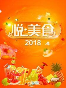 悦美食2018