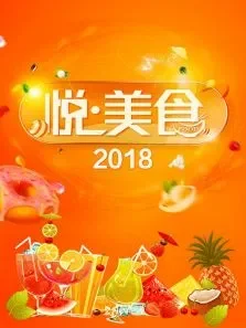 悦美食2018综艺海报