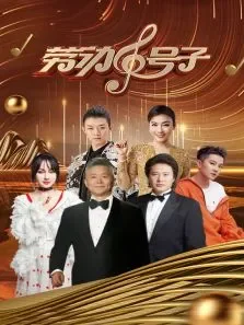 劳动号子综艺海报