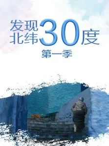 发现北纬30度第1季综艺海报