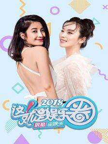 这就是娱乐圈