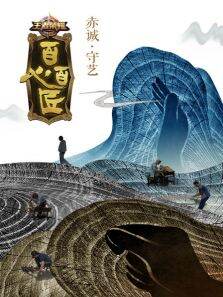 百心百匠第1季