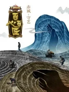 百心百匠第1季综艺海报