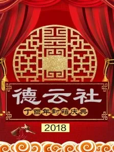 德云社丁酉年封箱庆典2018综艺海报