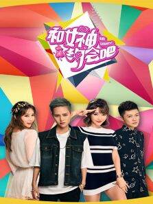 和女神约会吧2016