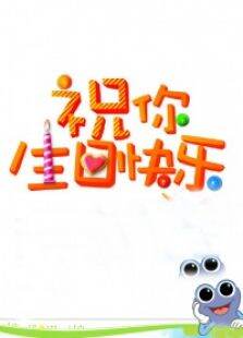 祝你生日快乐