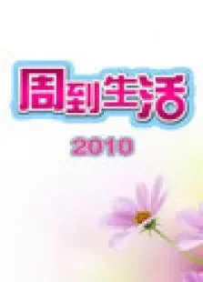 周到生活2010综艺海报
